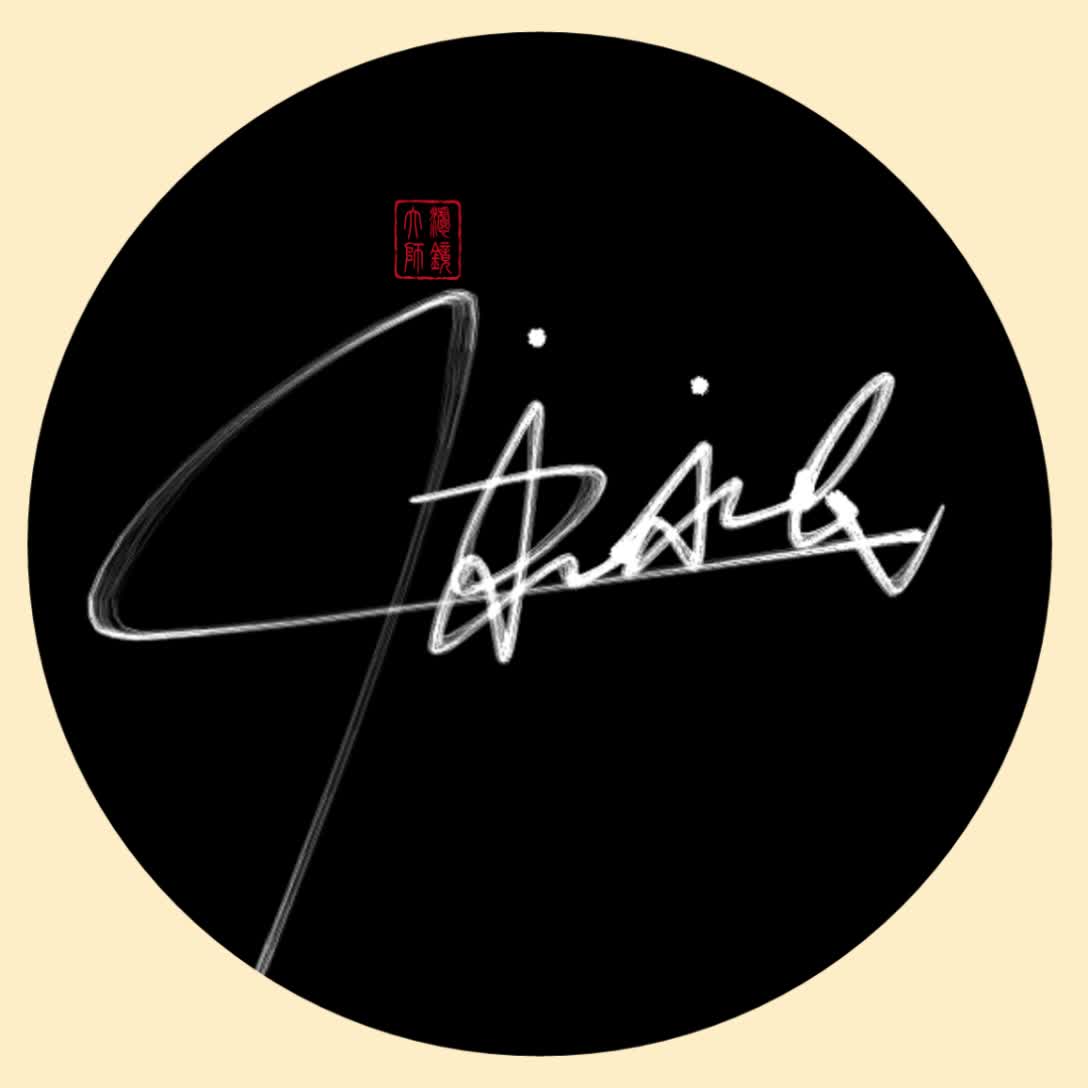 阿舞艺术签名设计