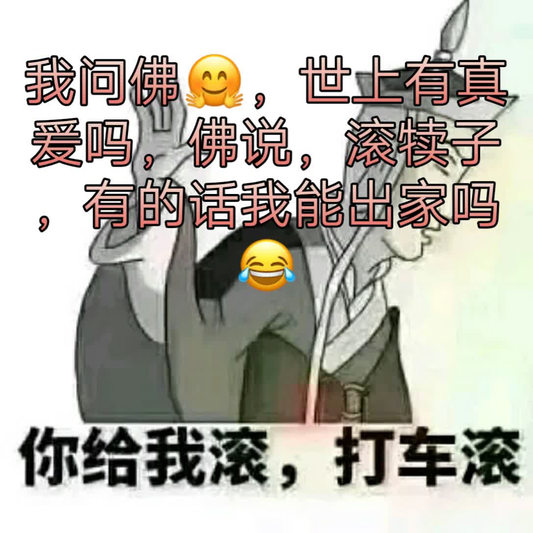 你给老子打车滚图片