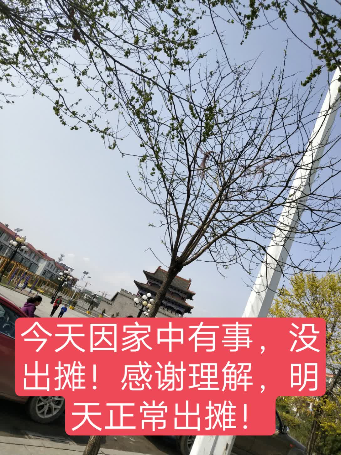 今天由于家中有事,没出摊,明天正常出摊!