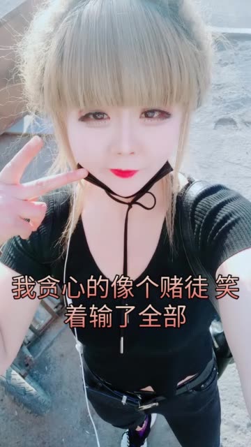 我贪心的像个赌徒 笑着输了全部 2207     56 赞                 59