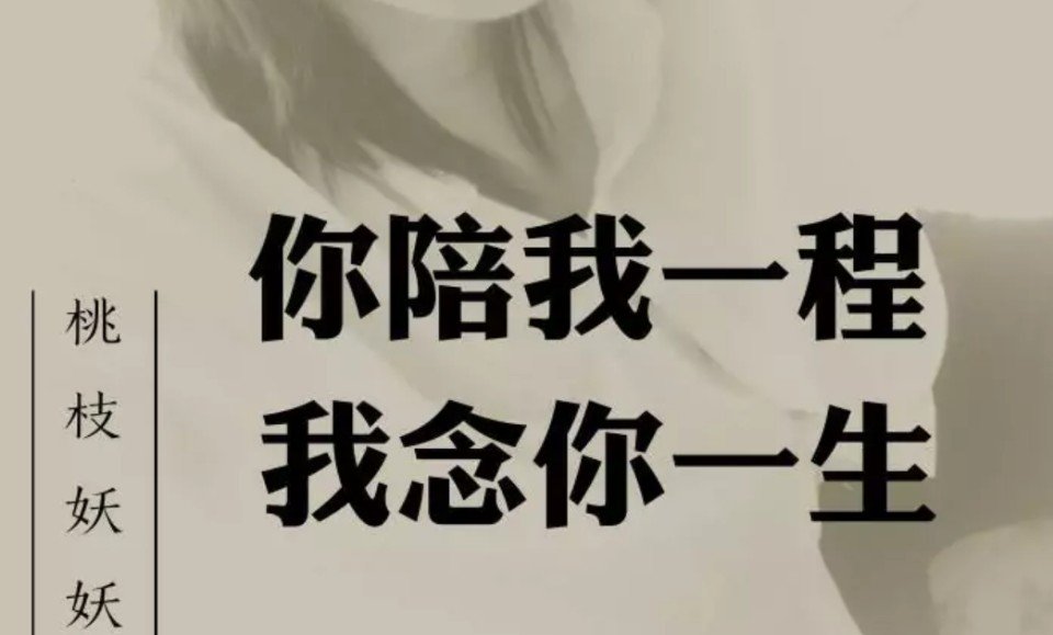 你陪我一程.我念你一生 530        赞       1月前