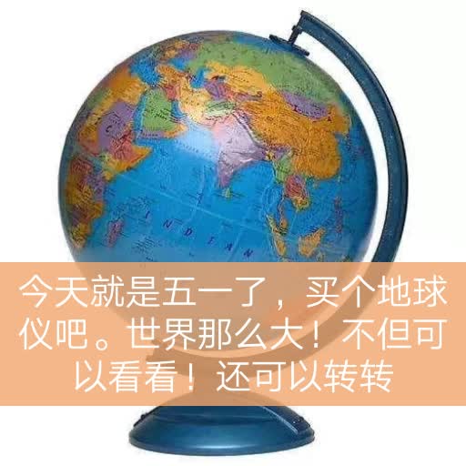 五一地球仪照片图片