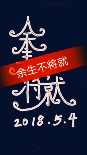 缘分不强求,余生不将就!