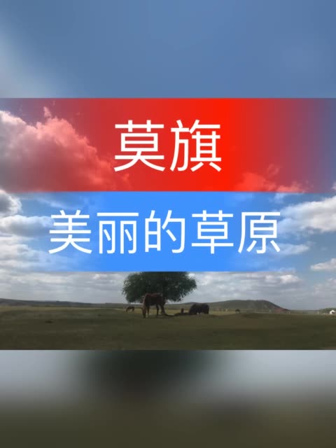 达斡尔族美丽的草原欢迎你 9月前