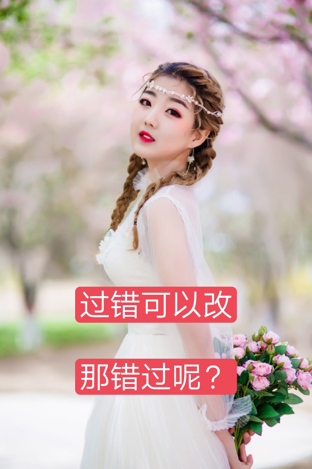 过错可以改 那错过呢?还能遇到吗? 7月前