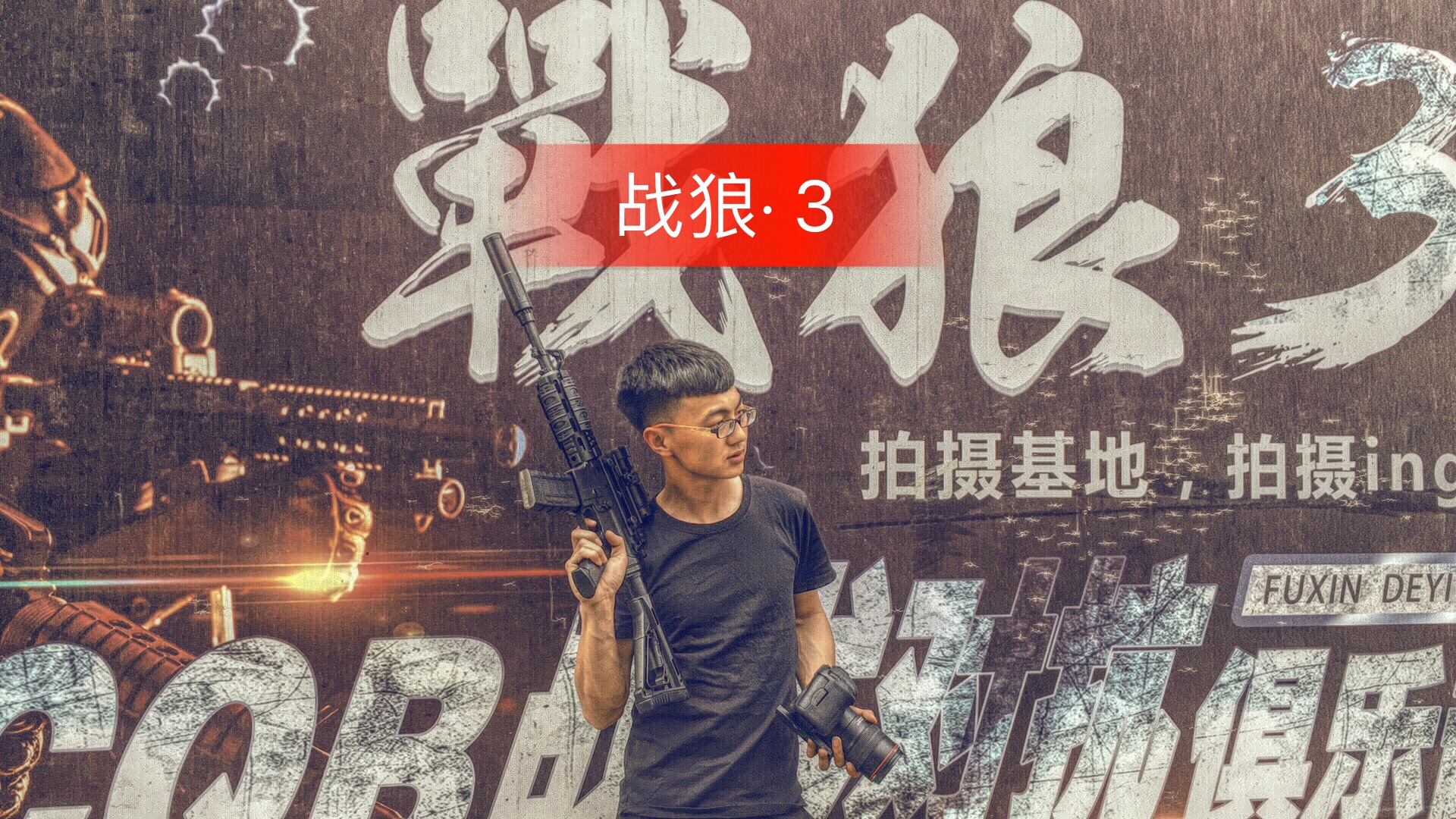 唯一视觉电影工作室战狼·3 有幸参予拍摄 345        赞       5天前