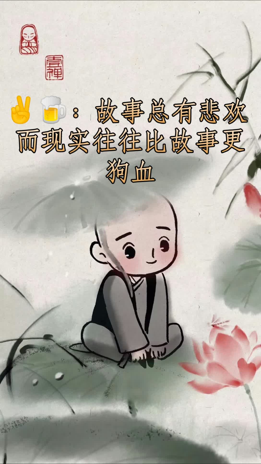 故事总有悲欢 而现实往往比故事更狗血 249       赞       23天前