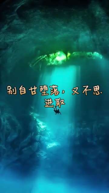 别自甘堕落,又不思进取 400       赞                   评论