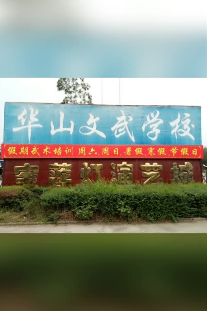 华山文武学校正式招生,快快来报名,教练:宁继荣  电话:15029830301