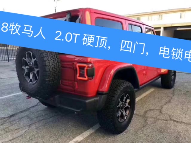 新款18牧马人   2