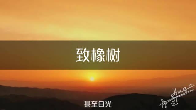 很喜歡的一首詩 音樂:[致橡樹]·程天意 - 3.