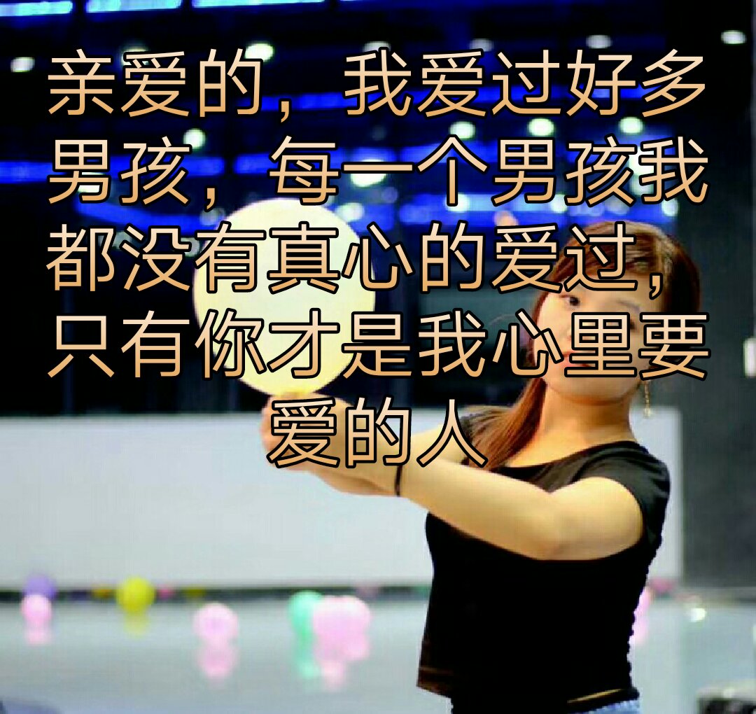 真心相爱真的只有电视剧里面才有吗?但是我爱你我愿意等,你呢?