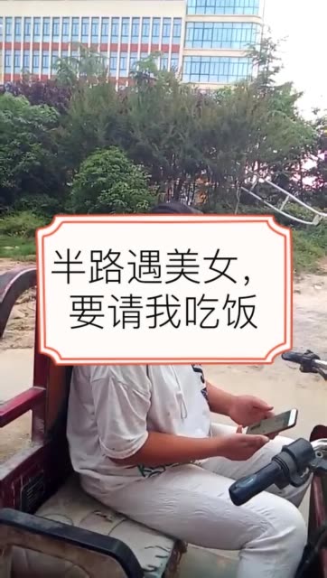 半路遇美女,要请我吃饭,大家看看美女漂亮吗,漂亮就给美女赞一个 1268