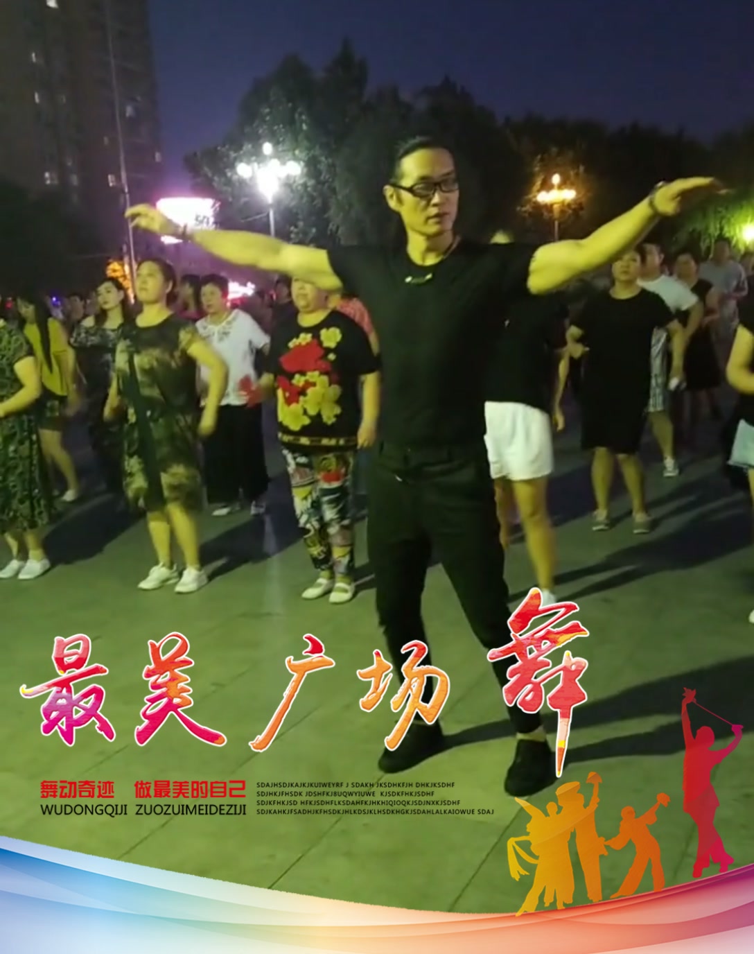 建哥广场舞