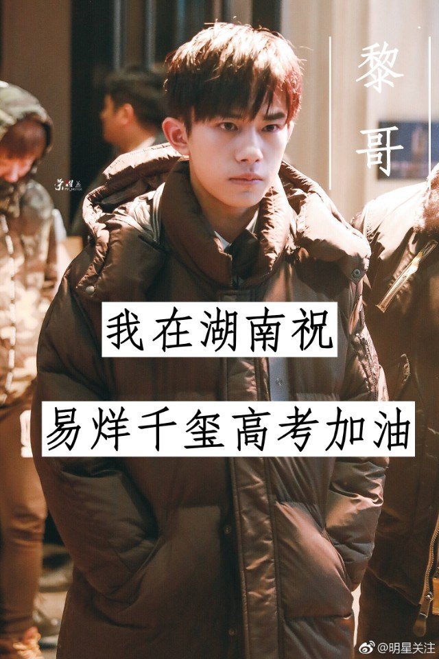 易烊千玺高考加油   #易烊千玺# 490     35 赞