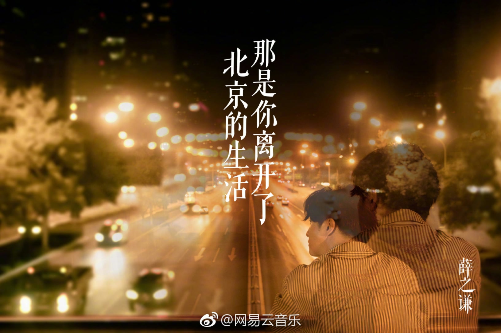 这首超高情感浓度的"薛氏情歌",剖开爱情中尘封的离别心事,深层挖掘