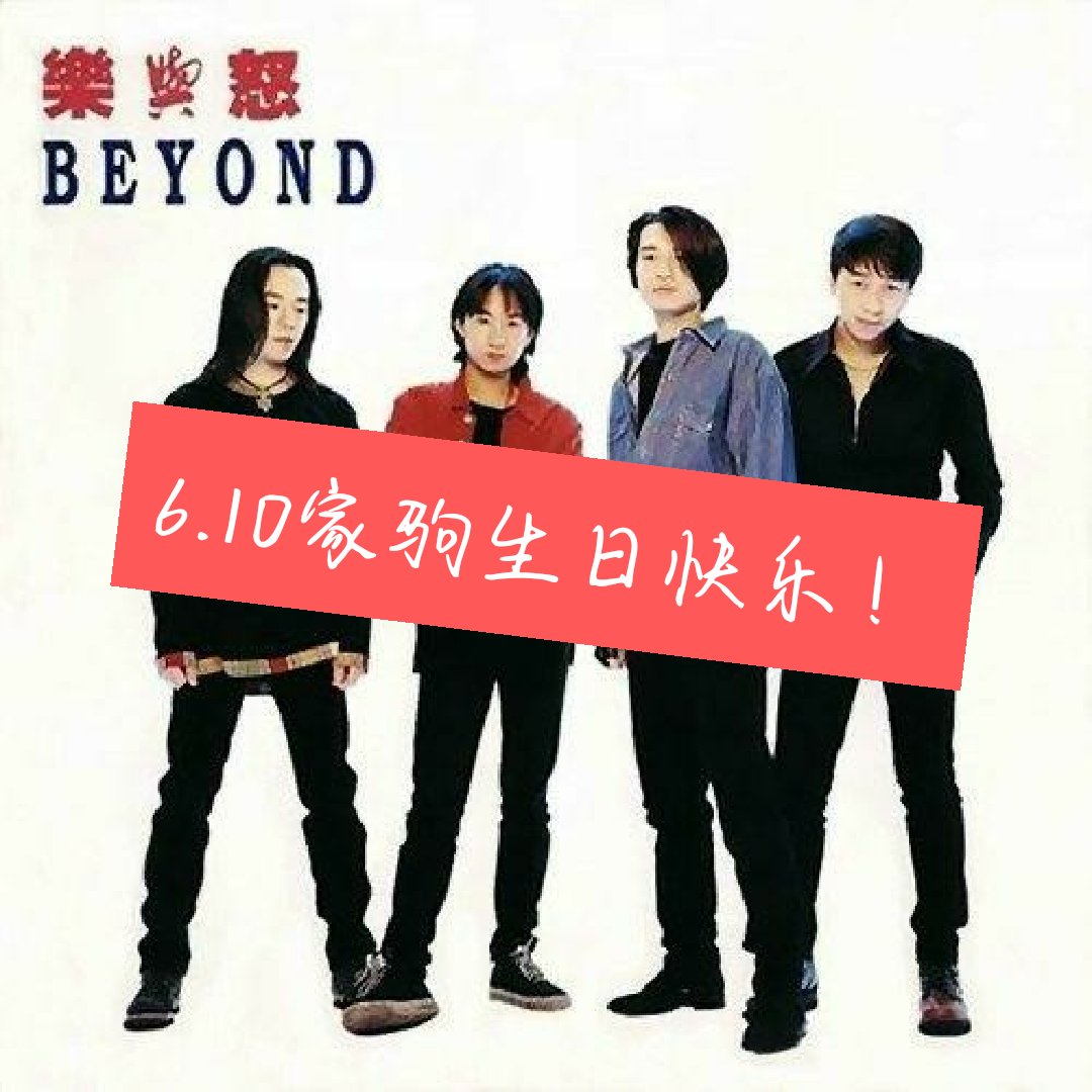 今天6月10日,是已故歌手黄家驹的生日,作为驹迷祝家驹生日快乐!