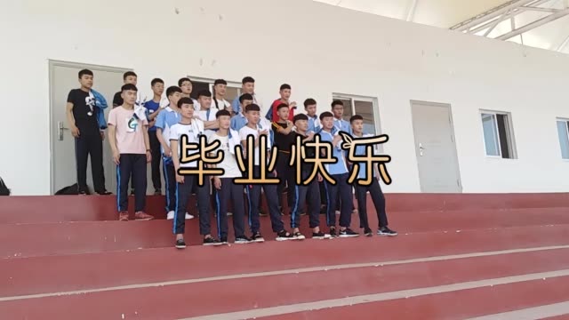 毕业了,兄弟,老师,同学!