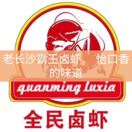 老长沙霸王卤虾     怡口香 最新力作      好味道全民卤虾 69