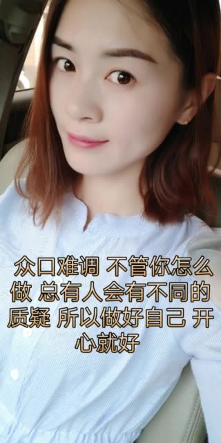 众口难调 不管你怎么做 总有人会有不同的质疑 所以做好自己 开心就好