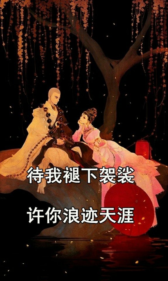 待我一袭袈裟,许你相思放下 1.