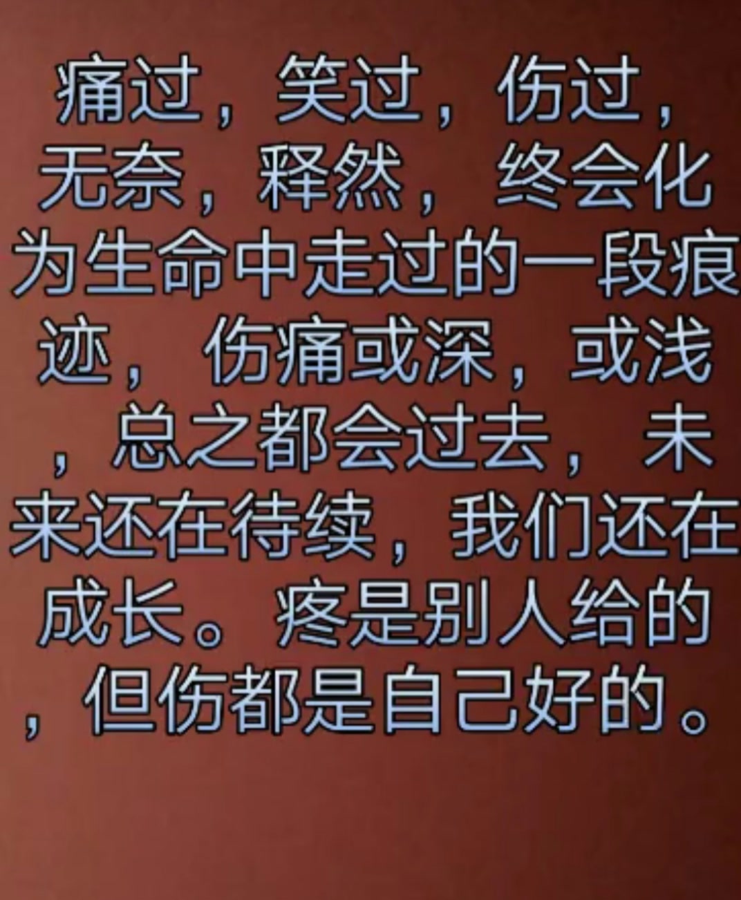 總是好了傷疤忘了痛,要經歷過多少次,才會學會放棄了.