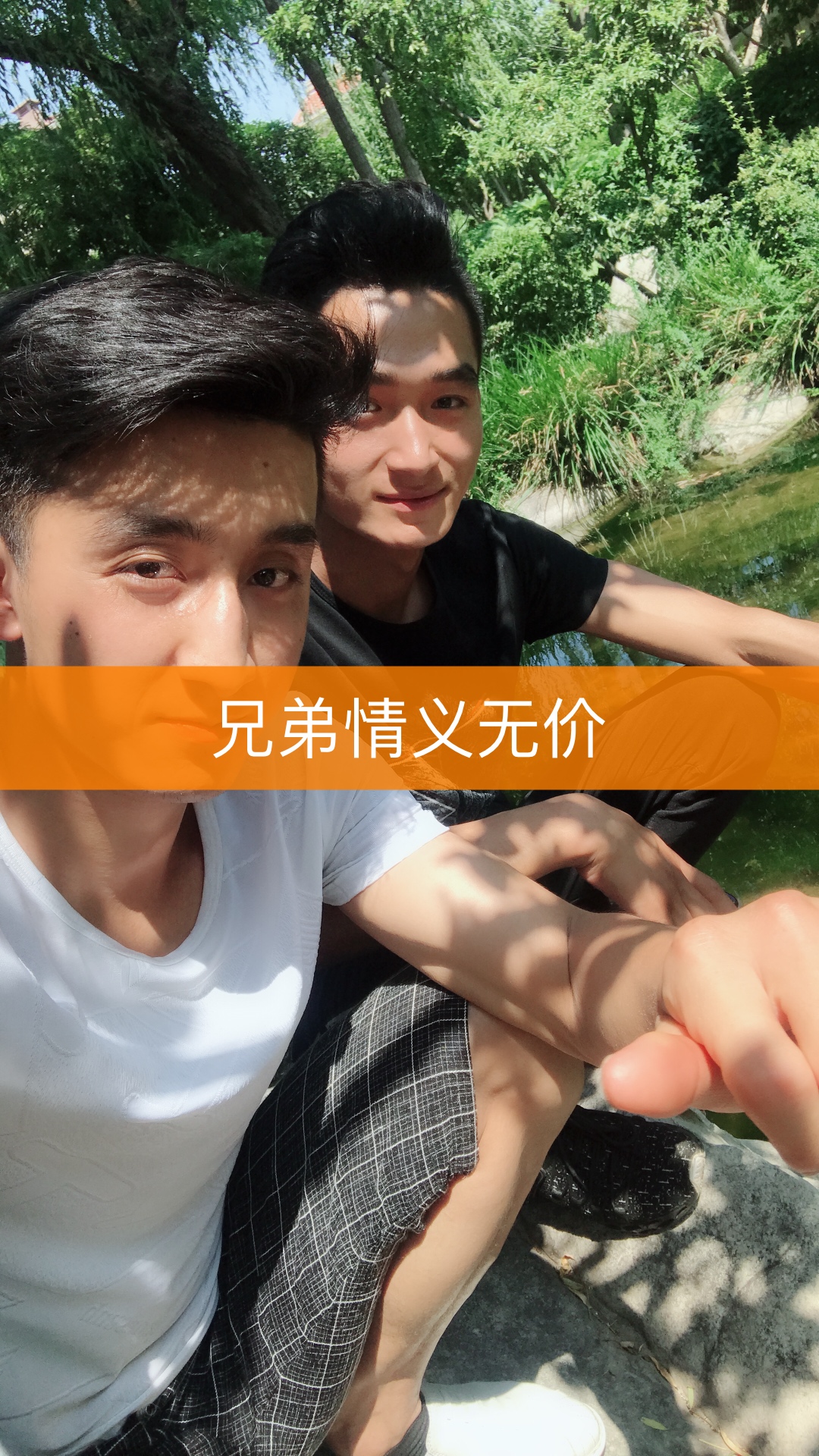 一辈子的兄弟情义永不变.