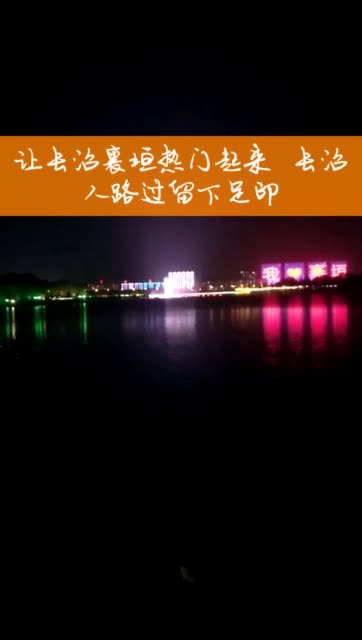 长治第一个音乐喷泉 襄垣县的人路过留下足印 484 赞