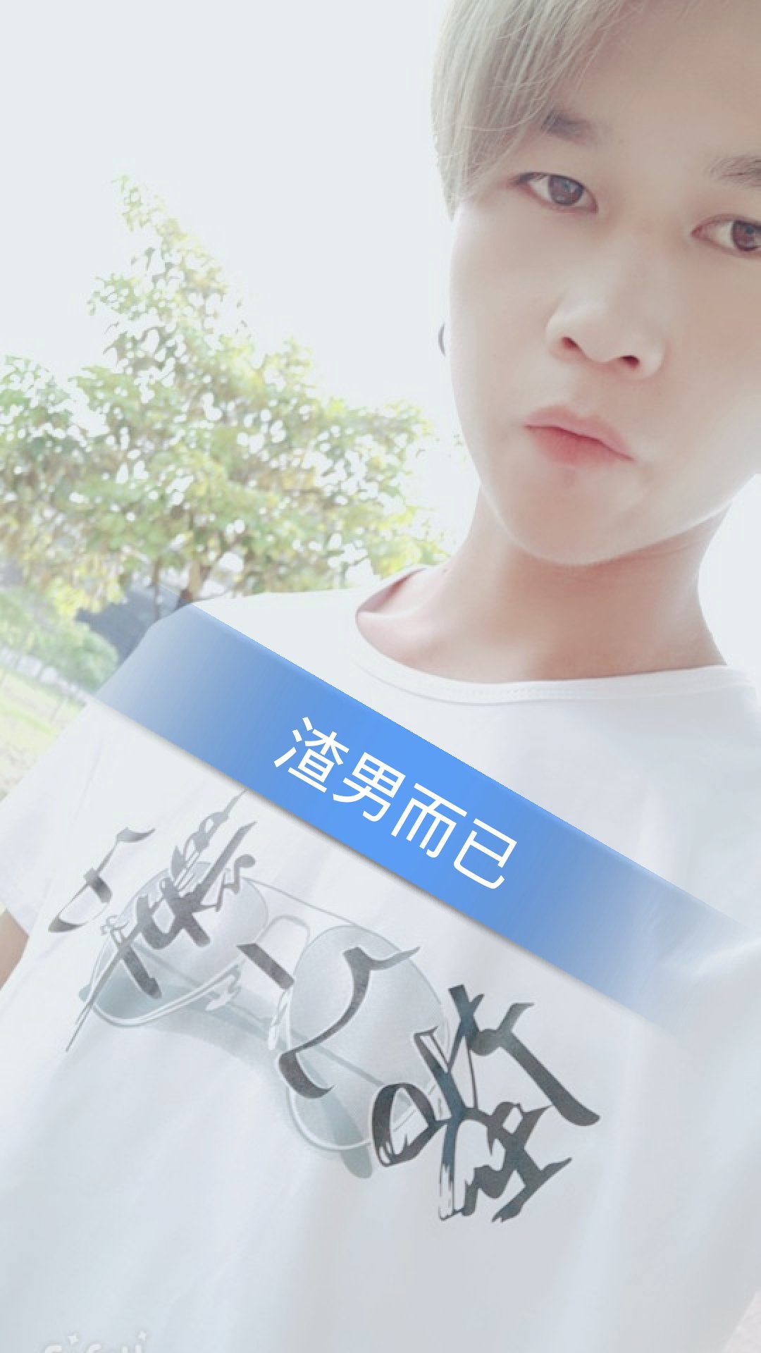 好好做个渣男,不谈tm的狗屁爱情 259        赞