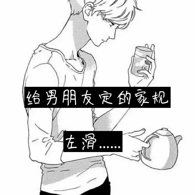 关注阿晶下集精彩   给男孩子的家规