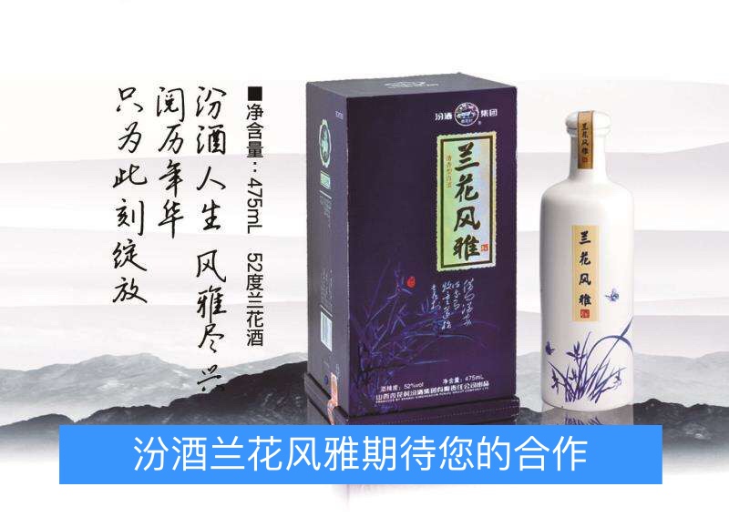 兰花风雅汾酒图片