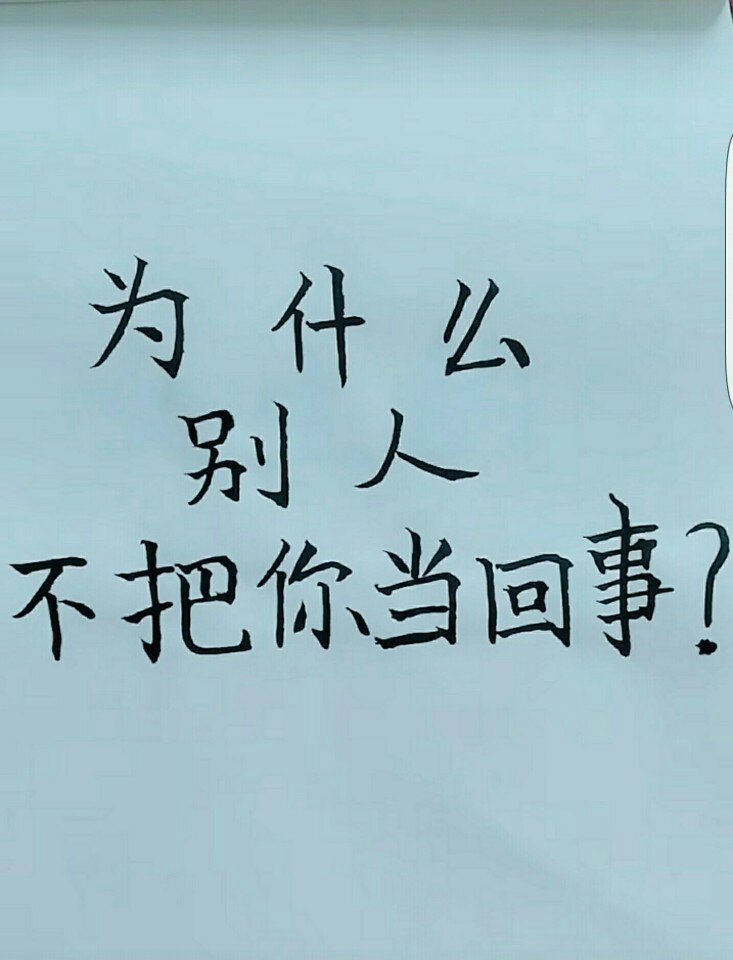 为什么别人不把你当回事 105       赞                   评论