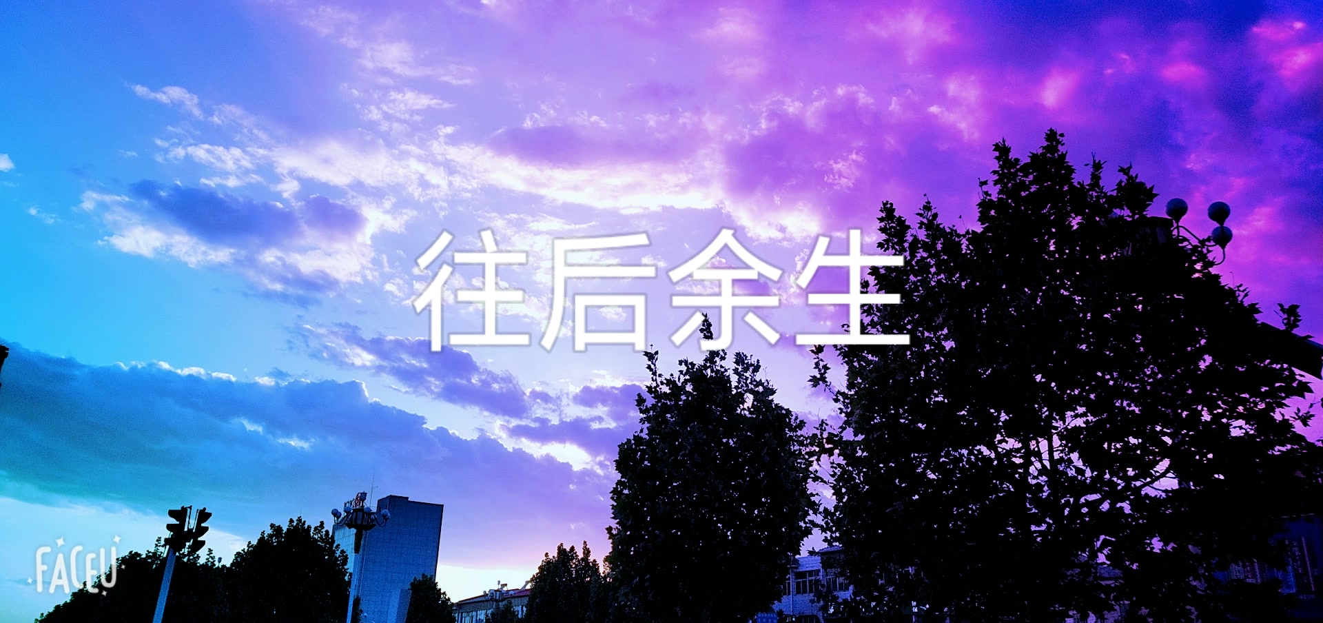 余生很长,请多指教  感谢收听 感谢关注 157