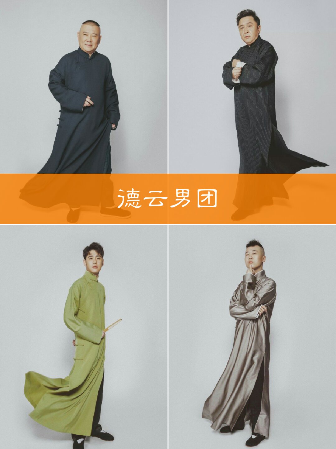 男团我只服德云#德云社##郭德纲于谦##张云雷杨九郎##孟鹤堂周九良