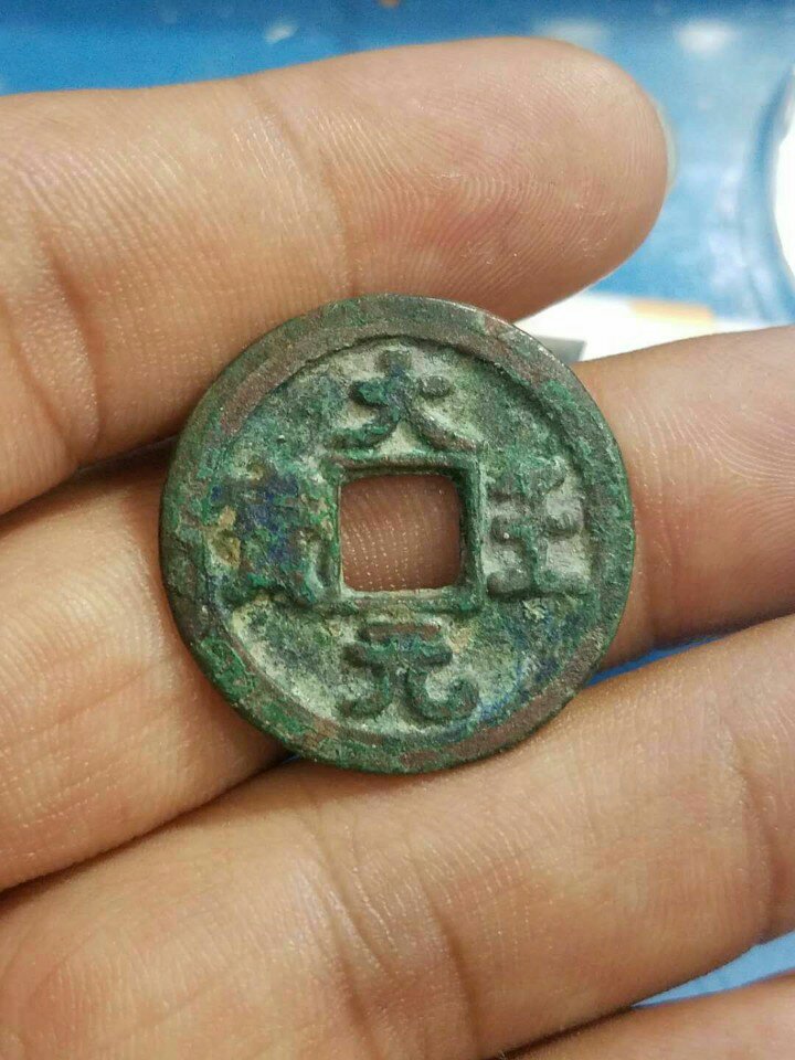 大王元宝,宋~辽~金~开筒子所得,有懂的随评 345