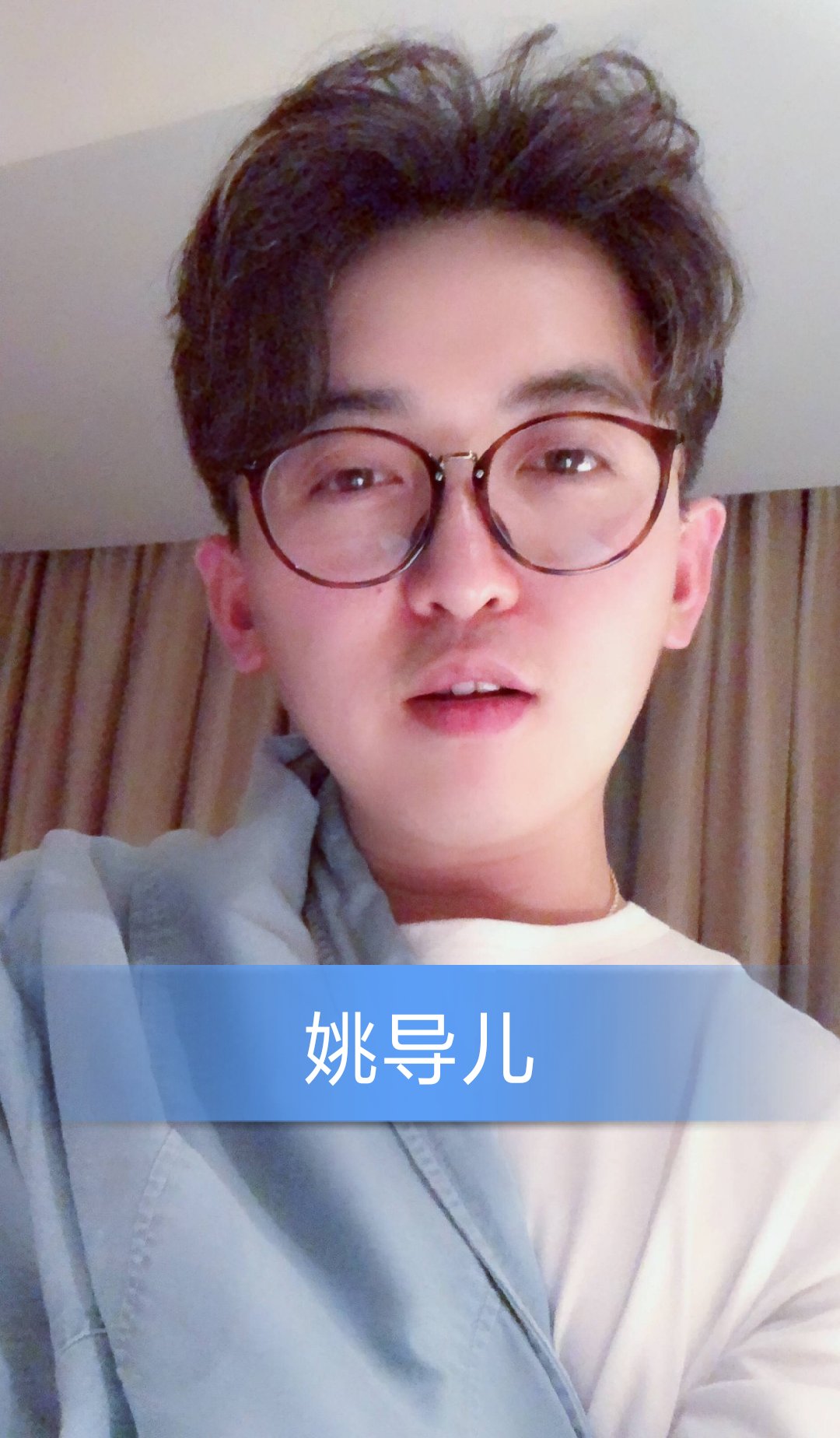 姚导儿把你的麦克风借我用一下! 5.