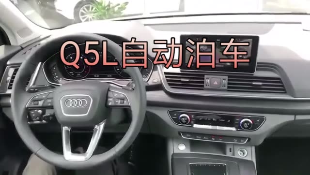 全新奥迪q5l,自动泊车. 18.