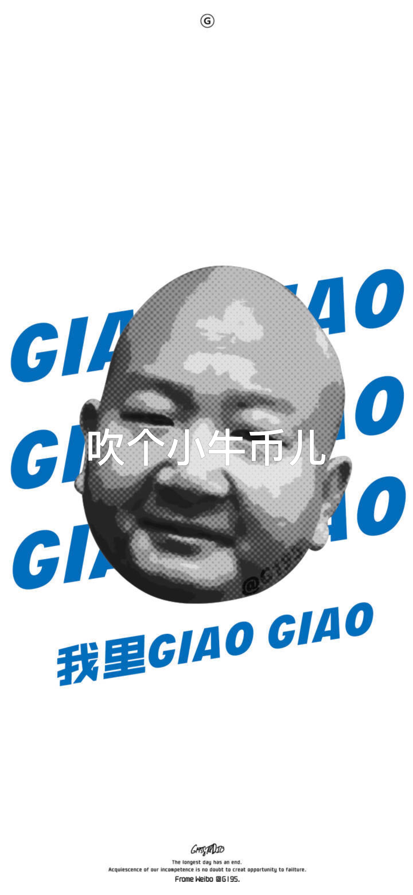 giao家军在此 1.