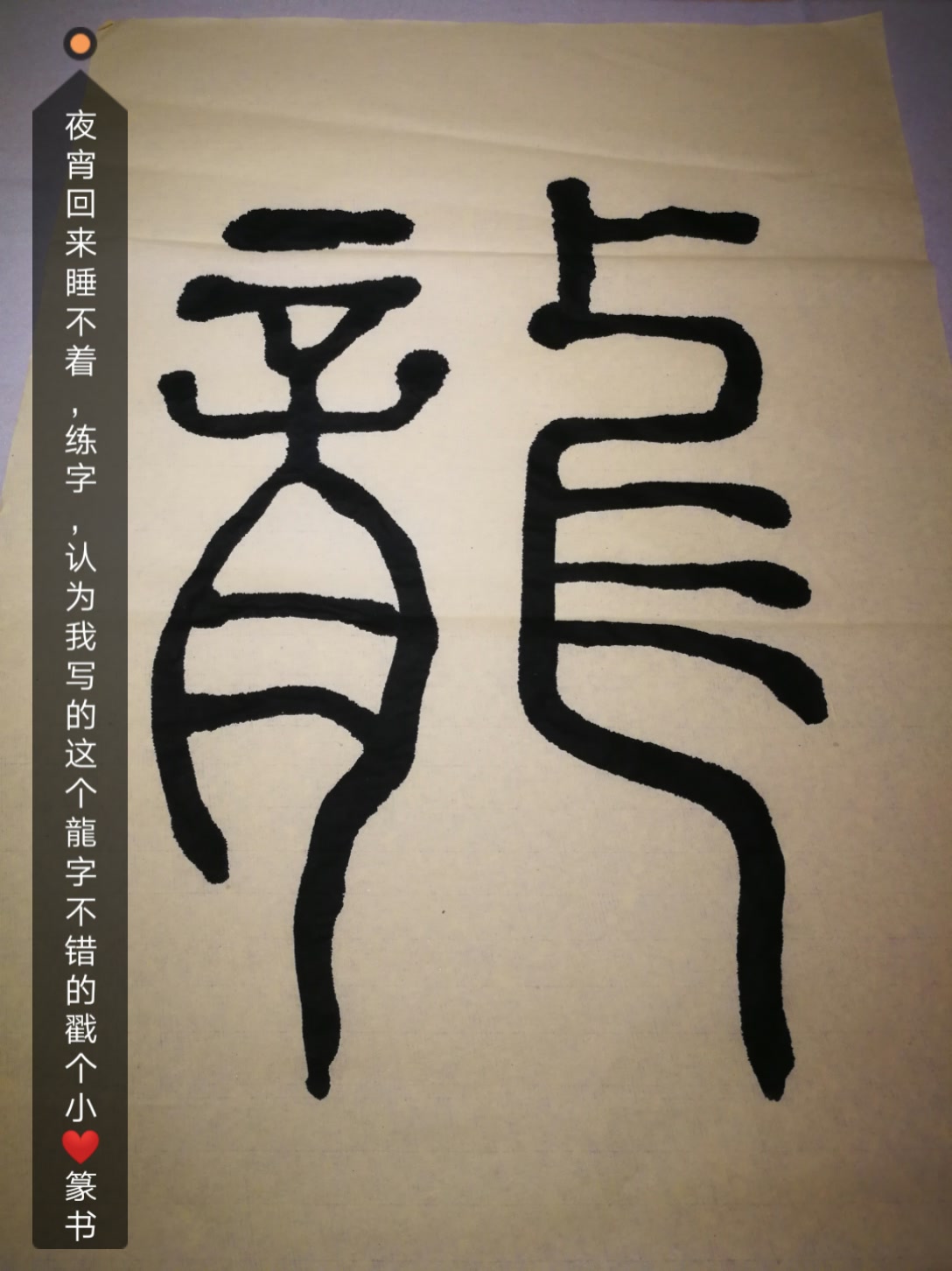 夜宵回来睡不着,练字,认为我写的这个龙字不错的戳个小篆书 154