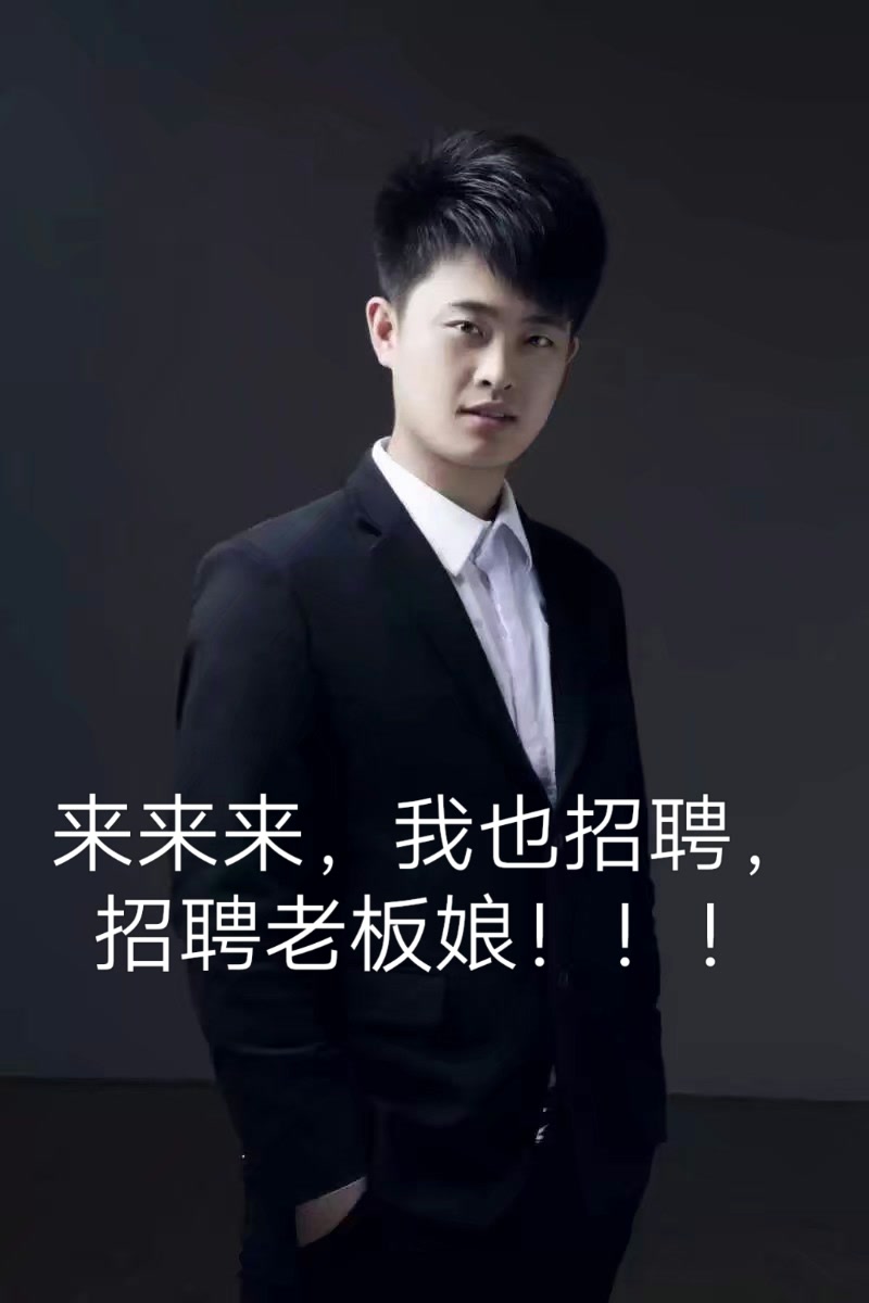 我也开始招聘了哈哈,招聘老板娘一名,详情请留言 74       赞