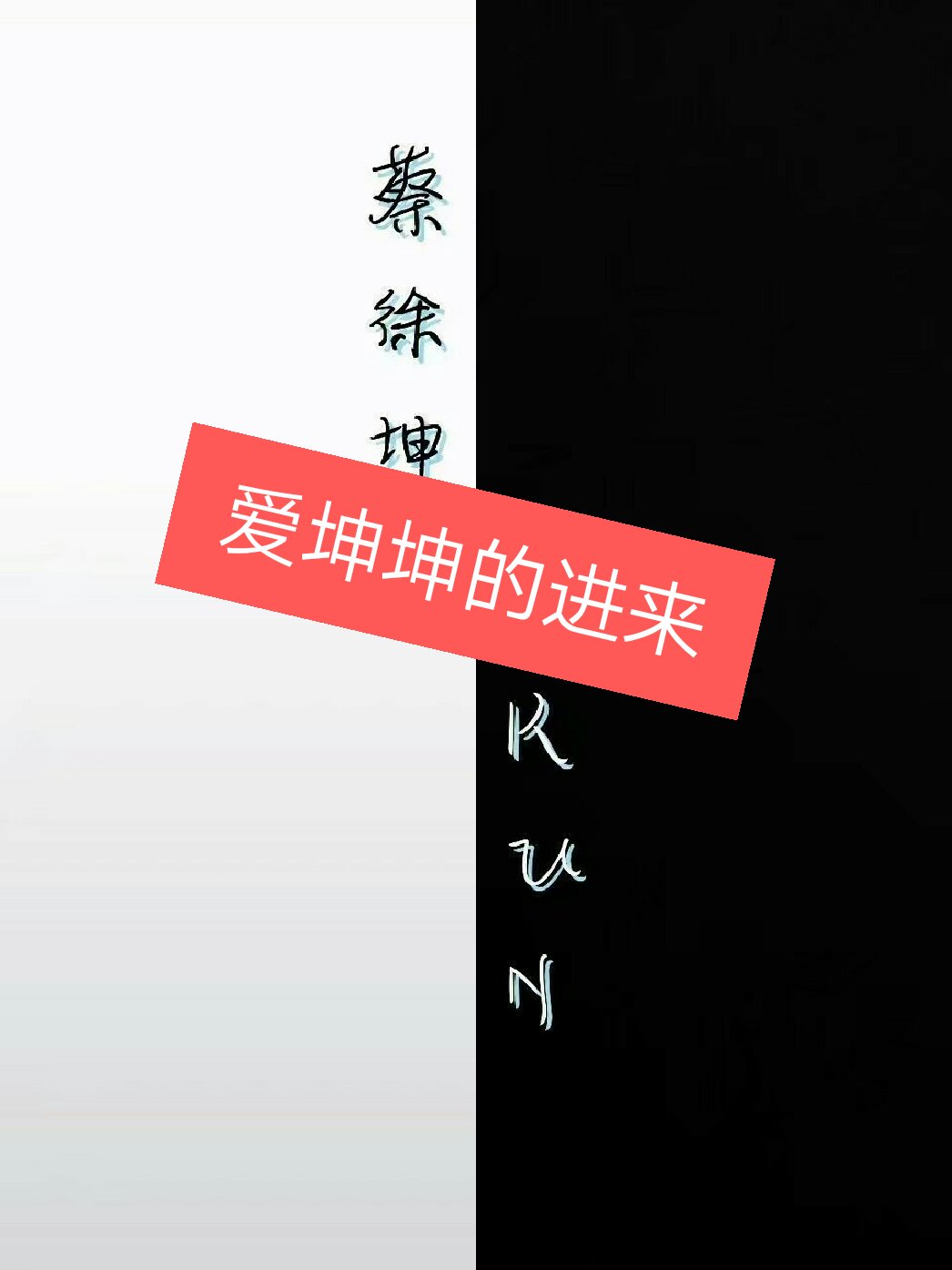 蔡徐坤#我想要小                       8月前