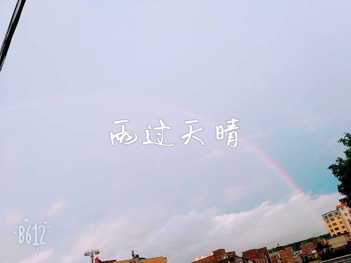 出去接人都能看到彩虹,但愿心情也能雨过天晴 5月前