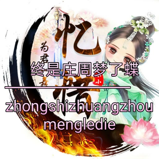 终是庄周梦了蝶 185       赞                    评论