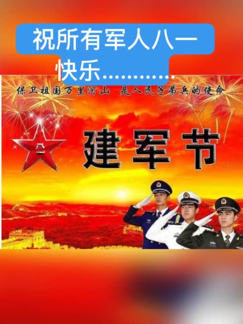 战友们节日快乐……………… 200        赞                   评论