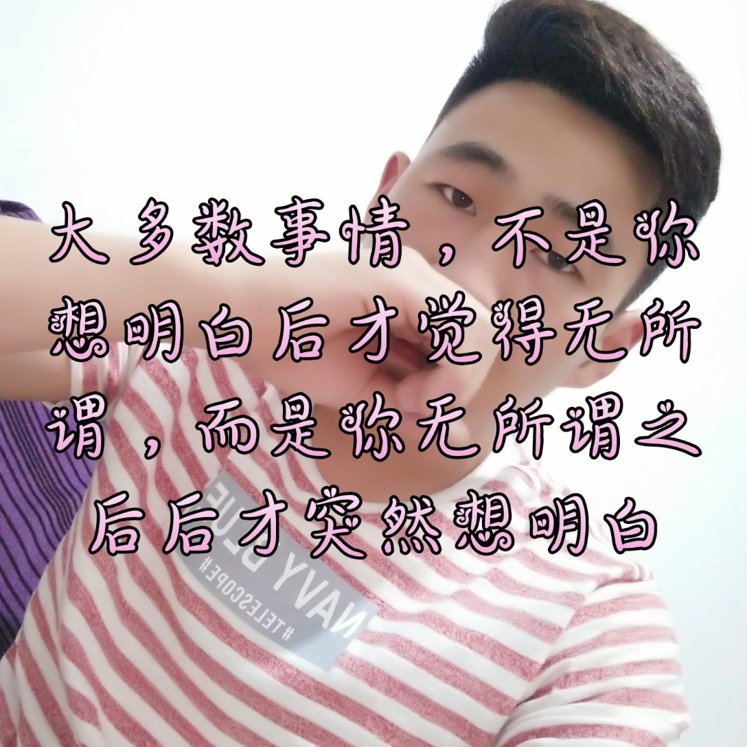 大多数事情,不是你想明白后才觉得无所谓,而是你无所谓之后后才突然想