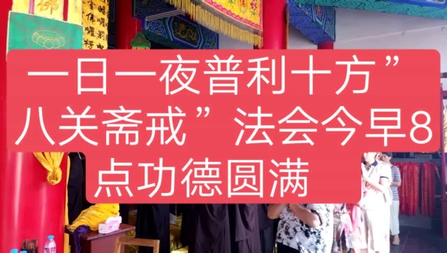 观音寺2018年第二次一日一夜普利十方"八关斋戒"法会今早8点功德圆满