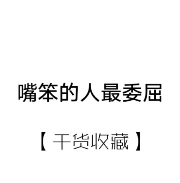 嘴笨的人最委屈 61       赞                   评论              2