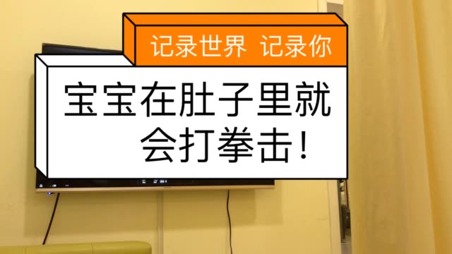 宝宝太调皮了,在肚子里就拳打脚踢的 4月前
