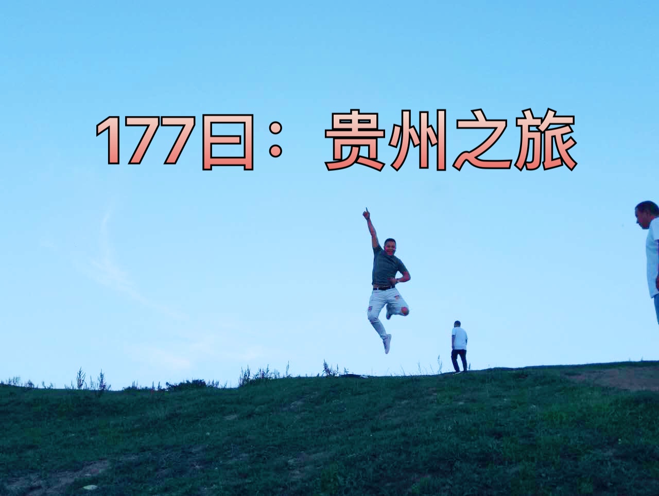 177曰:          贵州之旅 194        赞                   评论