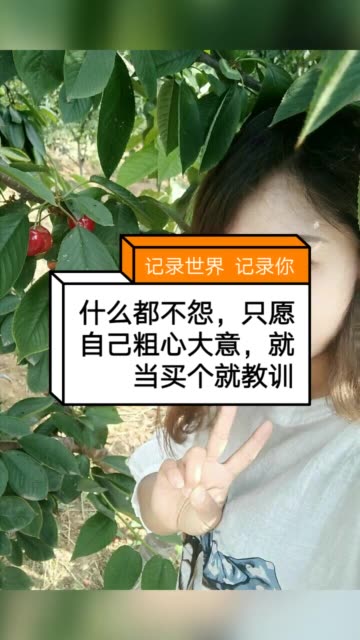 什么都不怨,只愿自己粗心大意,就当买个就教训 1026     70 赞
